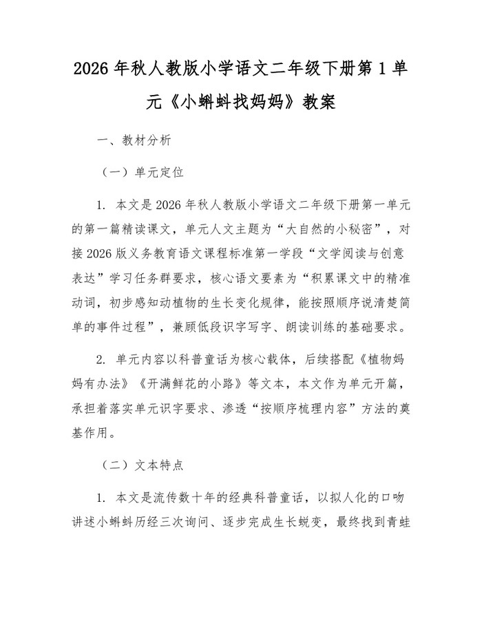 2026年秋人教版小学语文二年级下册第1单元《小蝌蚪找妈妈》教案：(docx+pdf)免费下载