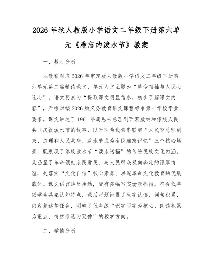 2026年秋人教版小学语文二年级下册第六单元《难忘的泼水节》教案：(docx+pdf)免费下载