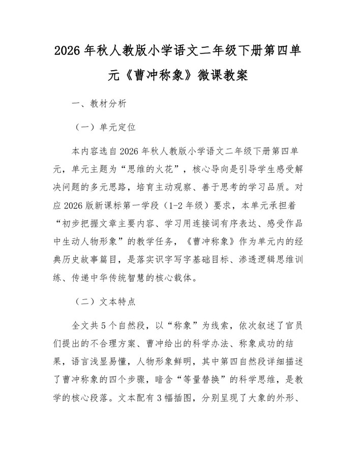 2026年秋人教版小学语文二年级下册第四单元《曹冲称象》微课教案：(docx+pdf)免费下载