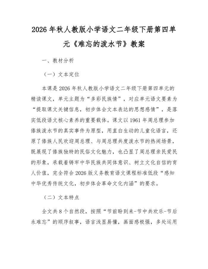 2026年秋人教版小学语文二年级下册第四单元《难忘的泼水节》教案：(docx+pdf)免费下载