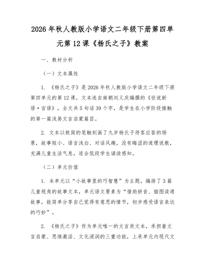 2026年秋人教版小学语文二年级下册第四单元第12课《杨氏之子》教案：(docx+pdf)免费下载