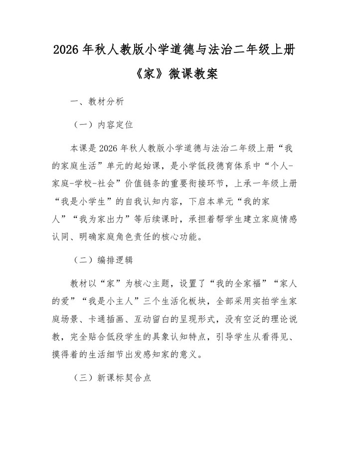 2026年秋人教版小学道德与法治二年级上册《家》微课教案：(docx+pdf)免费下载