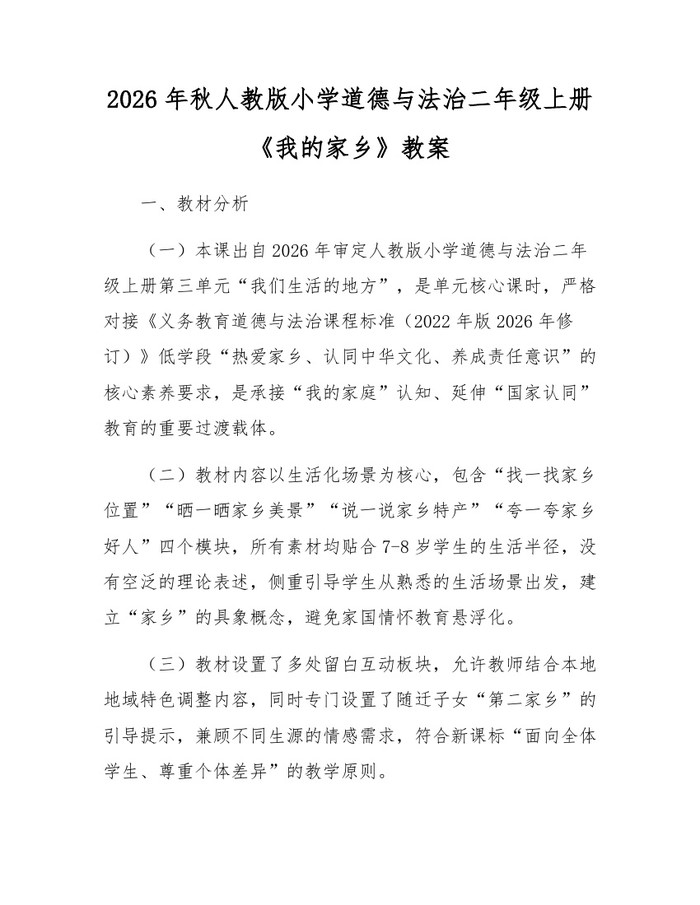 2026年秋人教版小学道德与法治二年级上册《我的家乡》教案：(docx+pdf)免费下载