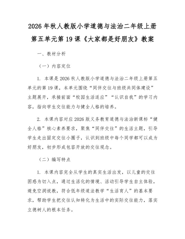 2026年秋人教版小学道德与法治二年级上册第五单元第19课《大家都是好朋友》教案：(docx+pdf)免费下载