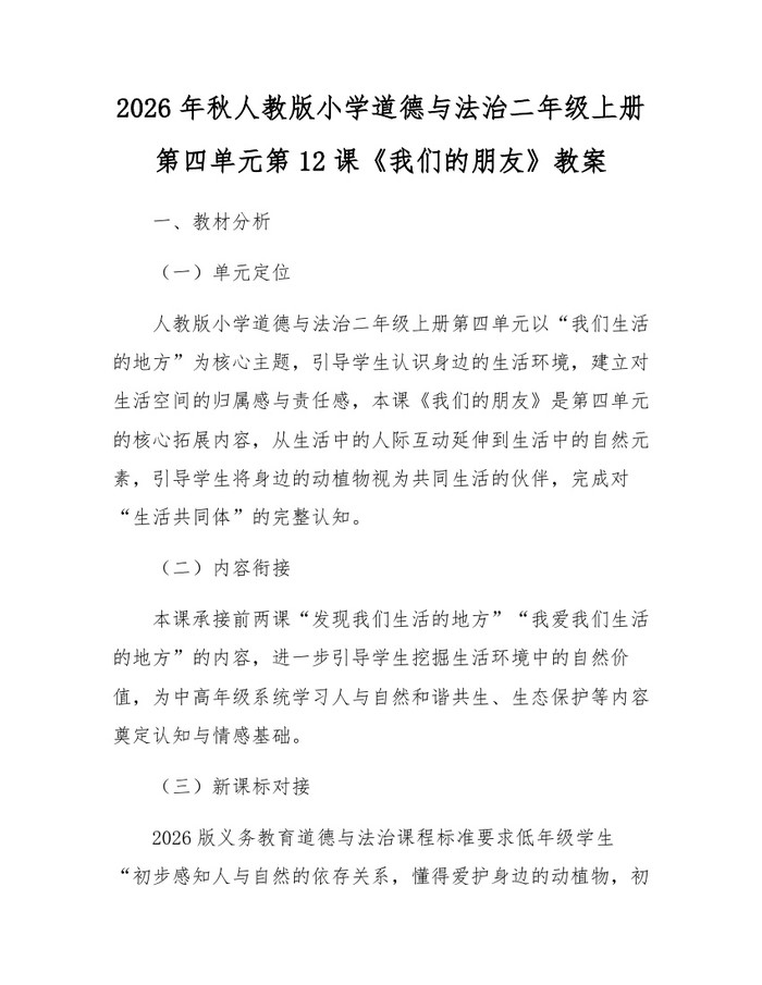 2026年秋人教版小学道德与法治二年级上册第四单元第12课《我们的朋友》教案：(docx+pdf)免费下载