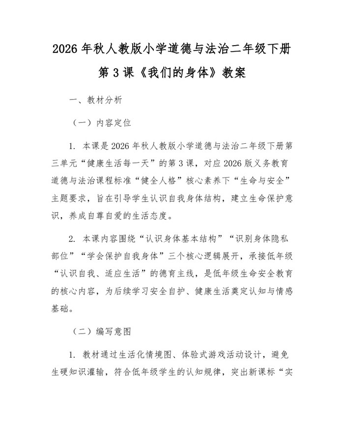 2026年秋人教版小学道德与法治二年级下册第3课《我们的身体》教案：(docx+pdf)免费下载