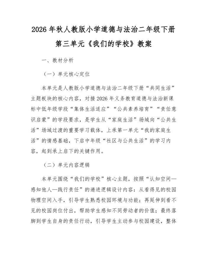 2026年秋人教版小学道德与法治二年级下册第三单元《我们的学校》教案：(docx+pdf)免费下载