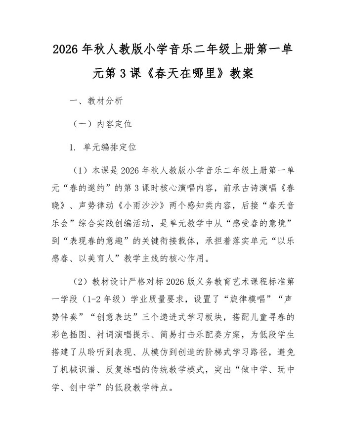 2026年秋人教版小学音乐二年级上册第一单元第3课《春天在哪里》教案：(docx+pdf)免费下载