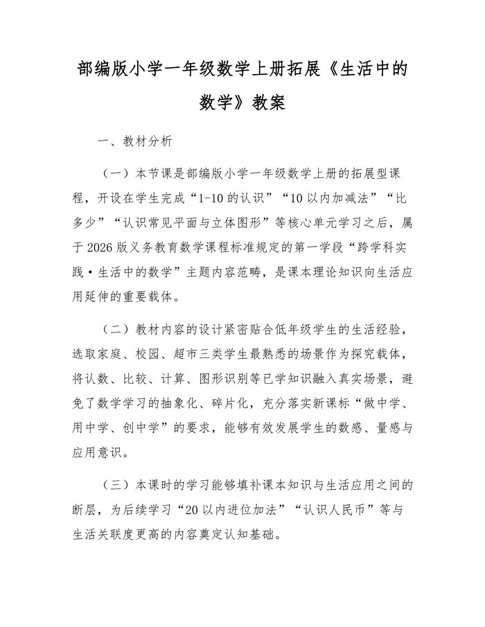 部编版小学一年级数学上册拓展《生活中的数学》教案:(docx+pdf)免费下载