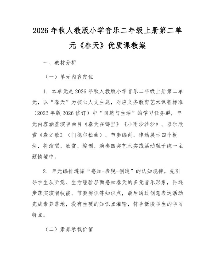 2026年秋人教版小学音乐二年级上册第二单元《春天》优质课教案：(docx+pdf)免费下载