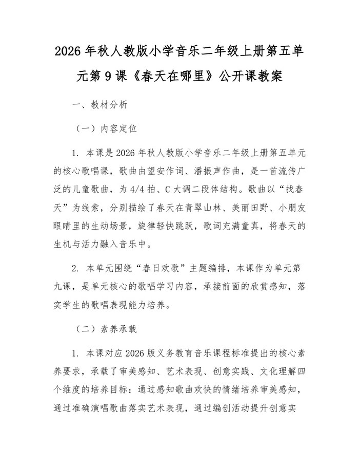 2026年秋人教版小学音乐二年级上册第五单元第9课《春天在哪里》公开课教案：(docx+pdf)免费下载