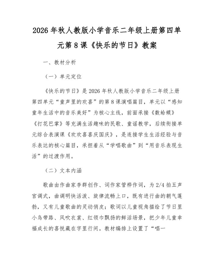 2026年秋人教版小学音乐二年级上册第四单元第8课《快乐的节日》教案：(docx+pdf)免费下载