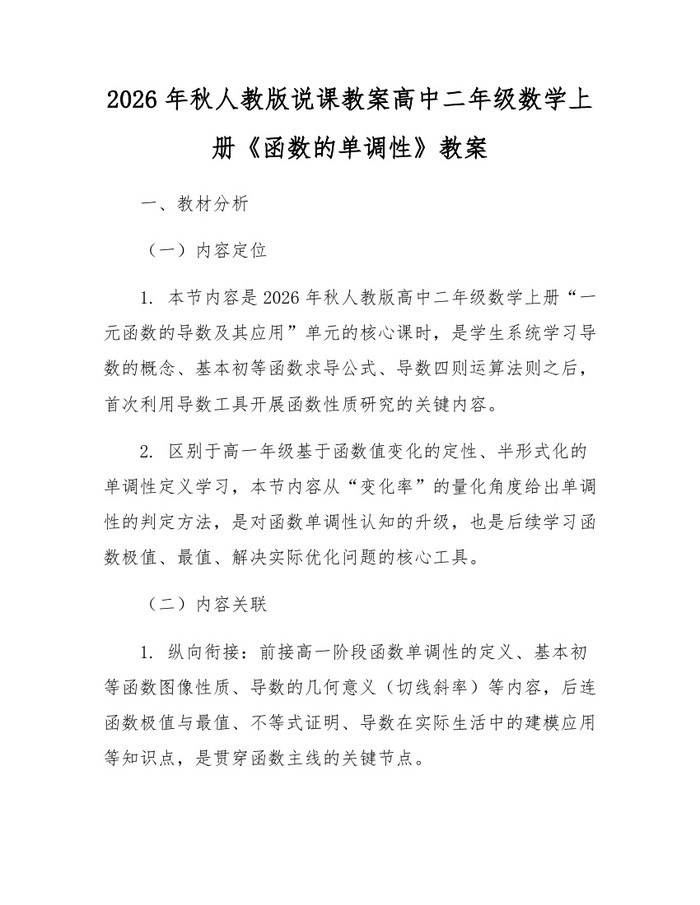 2026年秋人教版说课教案高中二年级数学上册《函数的单调性》教案：(docx+pdf)免费下载