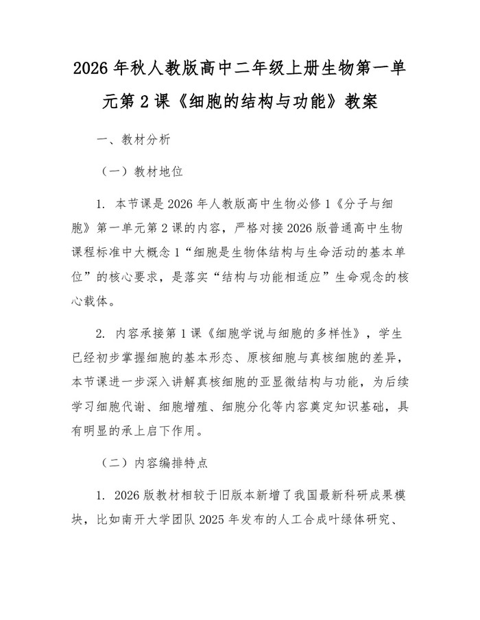 2026年秋人教版高中二年级上册生物第一单元第2课《细胞的结构与功能》教案：(docx+pdf)免费下载