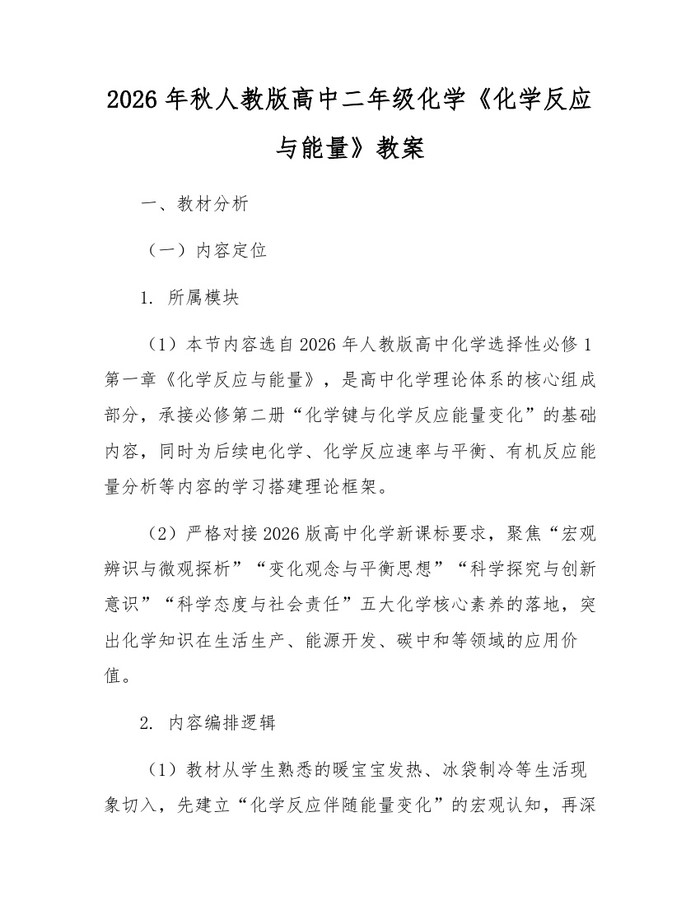 2026年秋人教版高中二年级化学《化学反应与能量》教案：(docx+pdf)免费下载