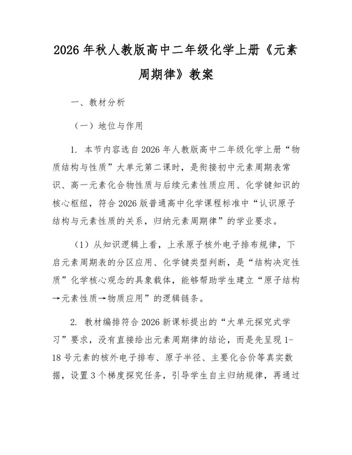 2026年秋人教版高中二年级化学上册《元素周期律》教案：(docx+pdf)免费下载