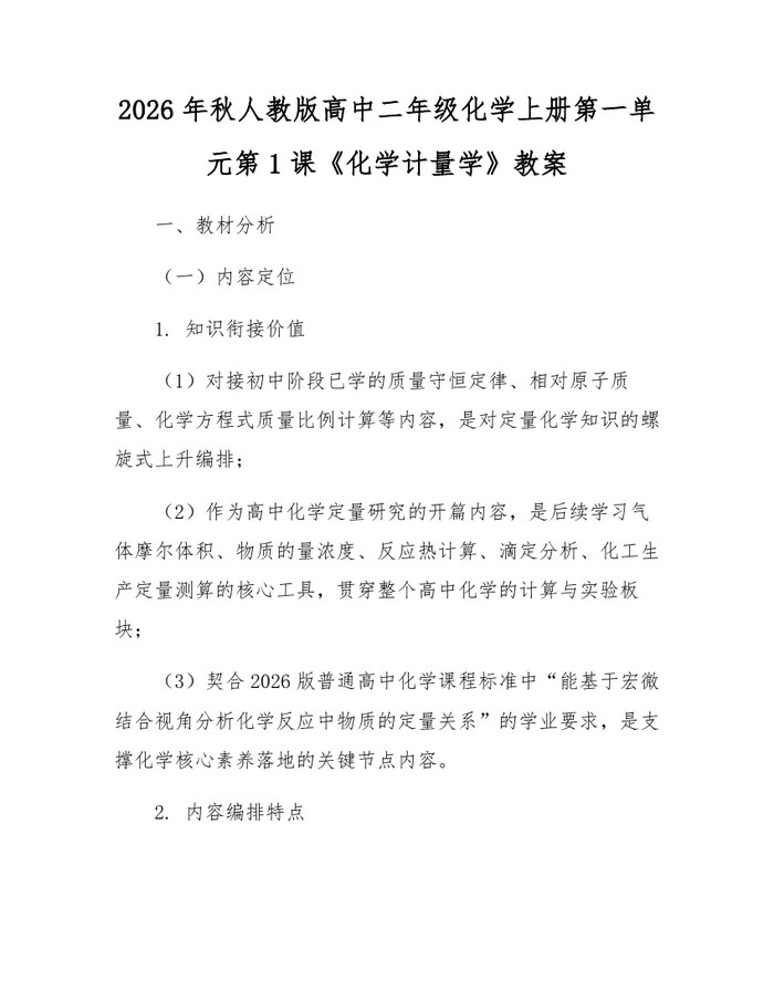 2026年秋人教版高中二年级化学上册第一单元第1课《化学计量学》教案：(docx+pdf)免费下载