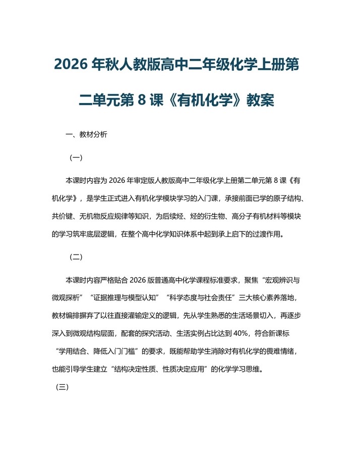 2026年秋人教版高中二年级化学上册第二单元第8课《有机化学》教案：(docx+pdf)免费下载