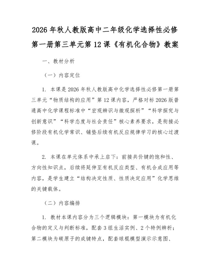 2026年秋人教版高中二年级化学选择性必修第一册第三单元第12课《有机化合物》教案：(docx+pdf)免费下载