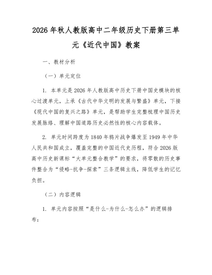 2026年秋人教版高中二年级历史下册第三单元《近代中国》教案：(docx+pdf)免费下载