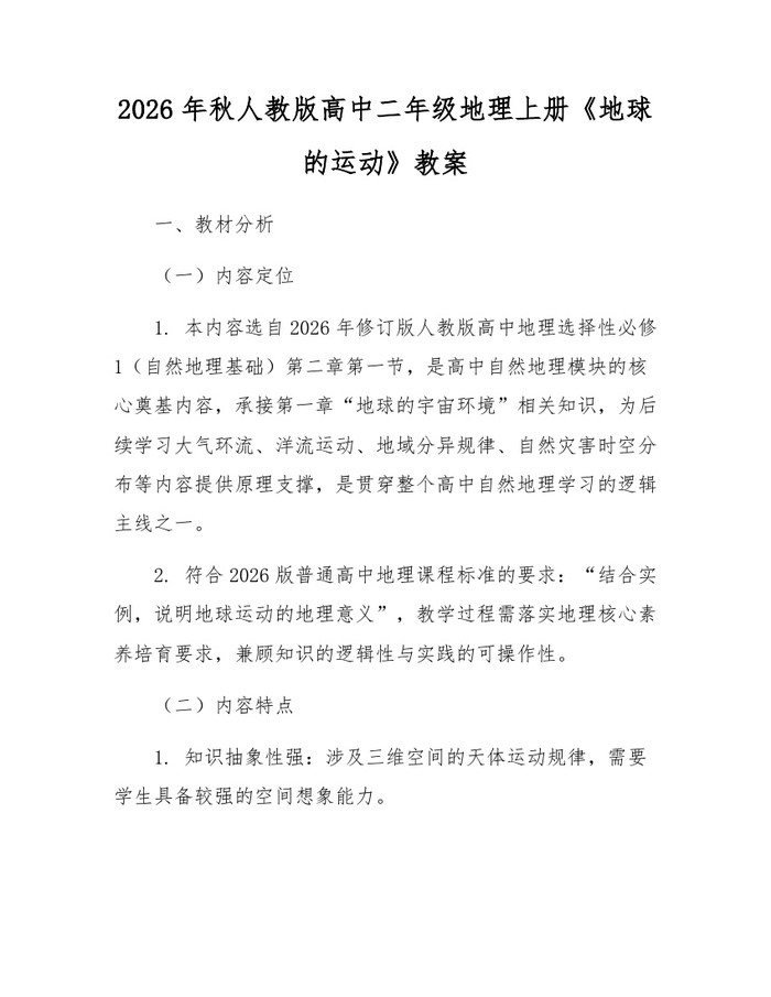 2026年秋人教版高中二年级地理上册《地球的运动》教案：(docx+pdf)免费下载