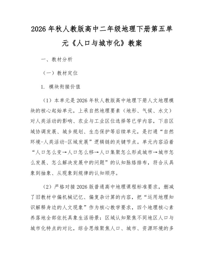 2026年秋人教版高中二年级地理下册第五单元《人口与城市化》教案：(docx+pdf)免费下载