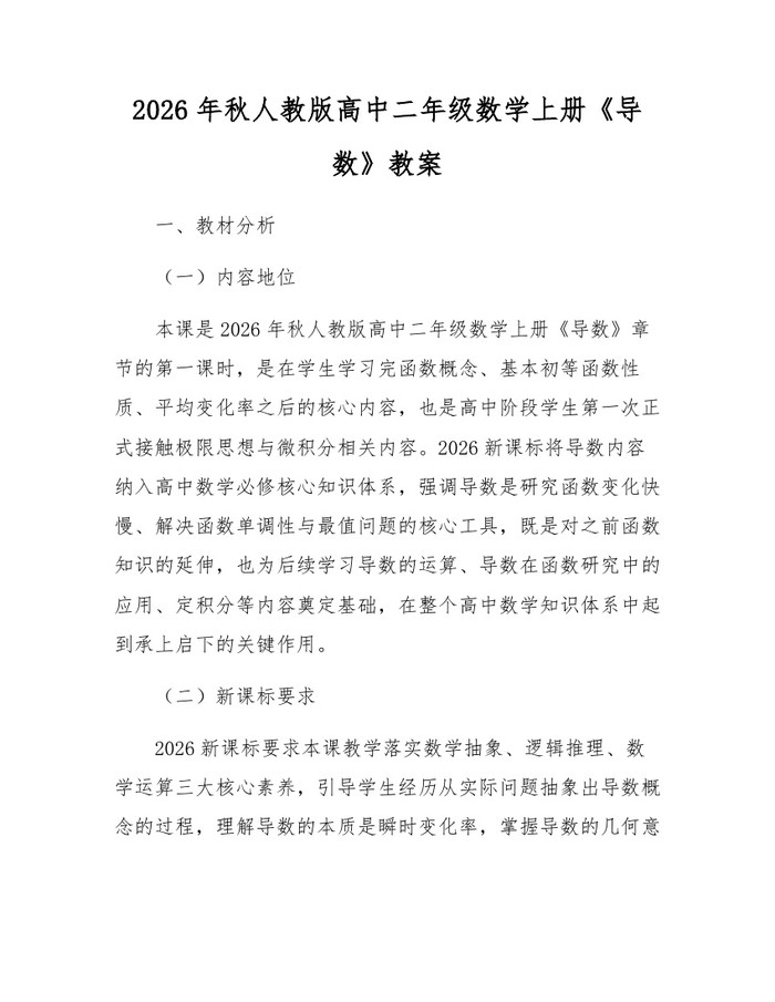 2026年秋人教版高中二年级数学上册《导数》教案：(docx+pdf)免费下载