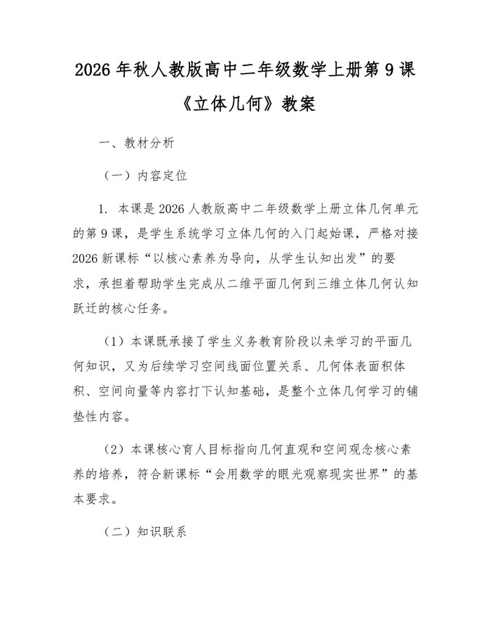 2026年秋人教版高中二年级数学上册第9课《立体几何》教案：(docx+pdf)免费下载