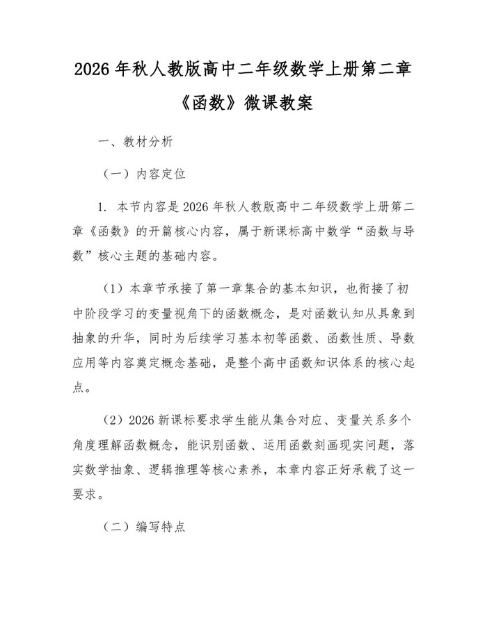 2026年秋人教版高中二年级数学上册第二章《函数》微课教案：(docx+pdf)免费下载