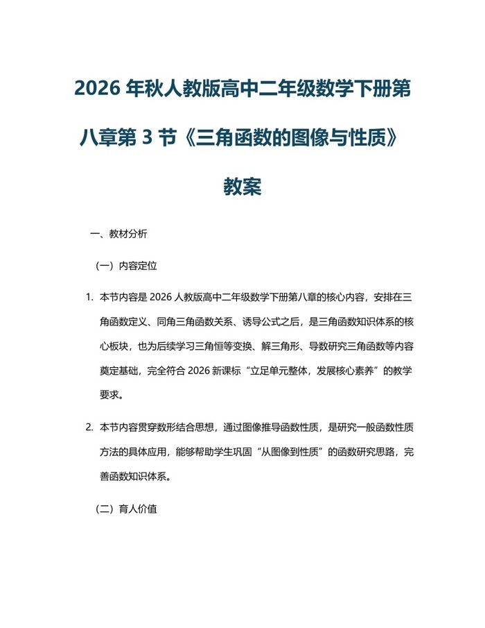 2026年秋人教版高中二年级数学下册第八章第3节《三角函数的图像与性质》教案：(docx+pdf)免费下载