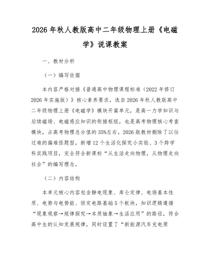 2026年秋人教版高中二年级物理上册《电磁学》说课教案：(docx+pdf)免费下载