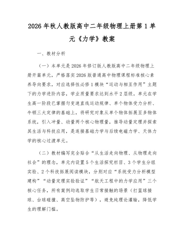 2026年秋人教版高中二年级物理上册第1单元《力学》教案：(docx+pdf)免费下载