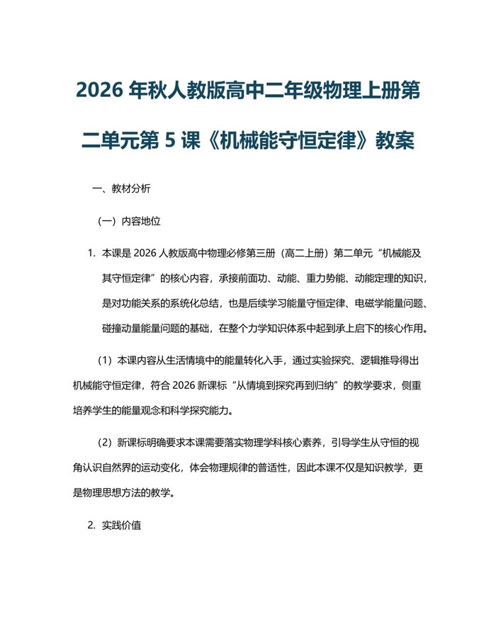 2026年秋人教版高中二年级物理上册第二单元第5课《机械能守恒定律》教案：(docx+pdf)免费下载