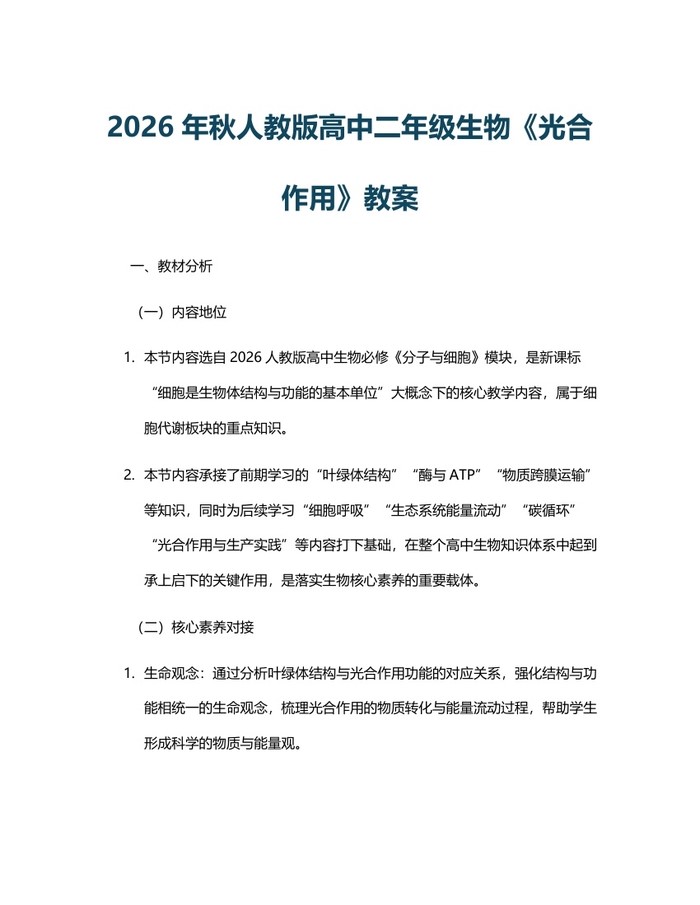 2026年秋人教版高中二年级生物《光合作用》教案：(docx+pdf)免费下载