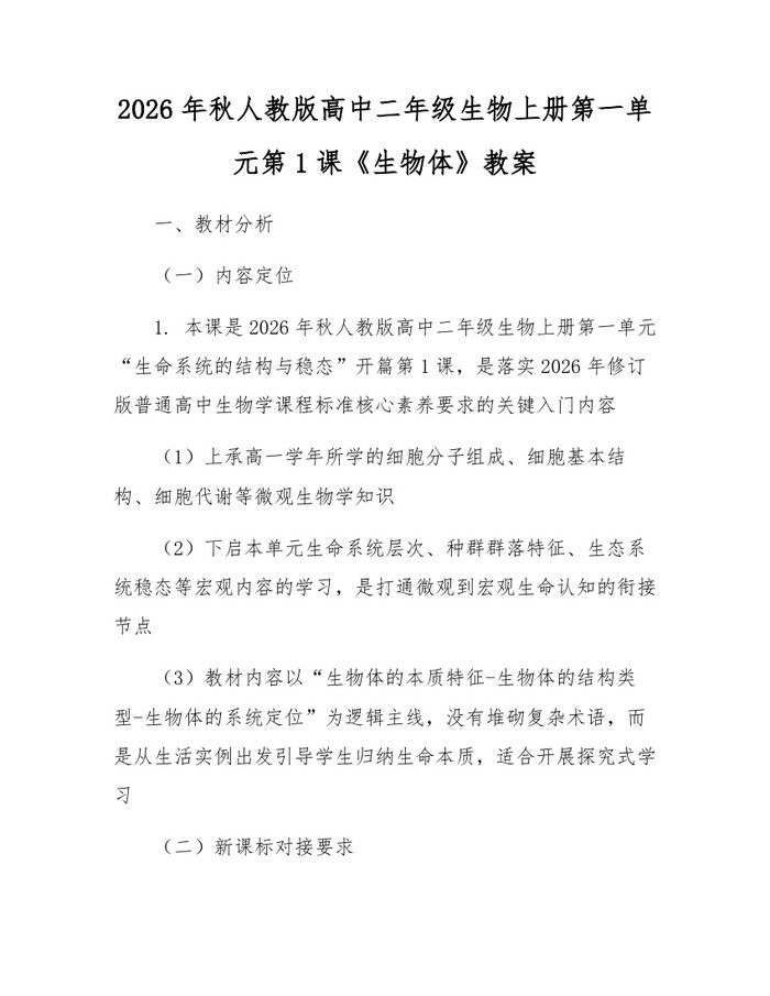 2026年秋人教版高中二年级生物上册第一单元第1课《生物体》教案：(docx+pdf)免费下载