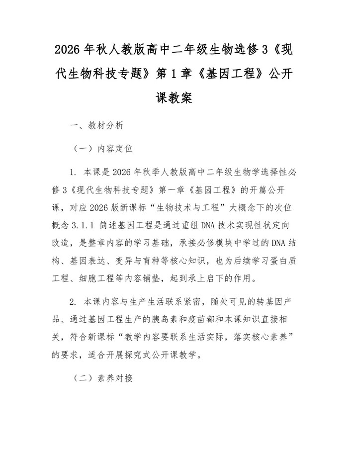 2026年秋人教版高中二年级生物选修3《现代生物科技专题》第1章《基因工程》公开课教案：(docx+pdf)免费下载