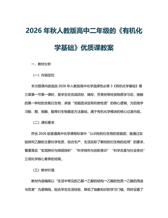 2026年秋人教版高中二年级的《有机化学基础》优质课教案：(docx+pdf)免费下载