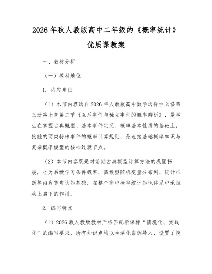 2026年秋人教版高中二年级的《概率统计》优质课教案：(docx+pdf)免费下载