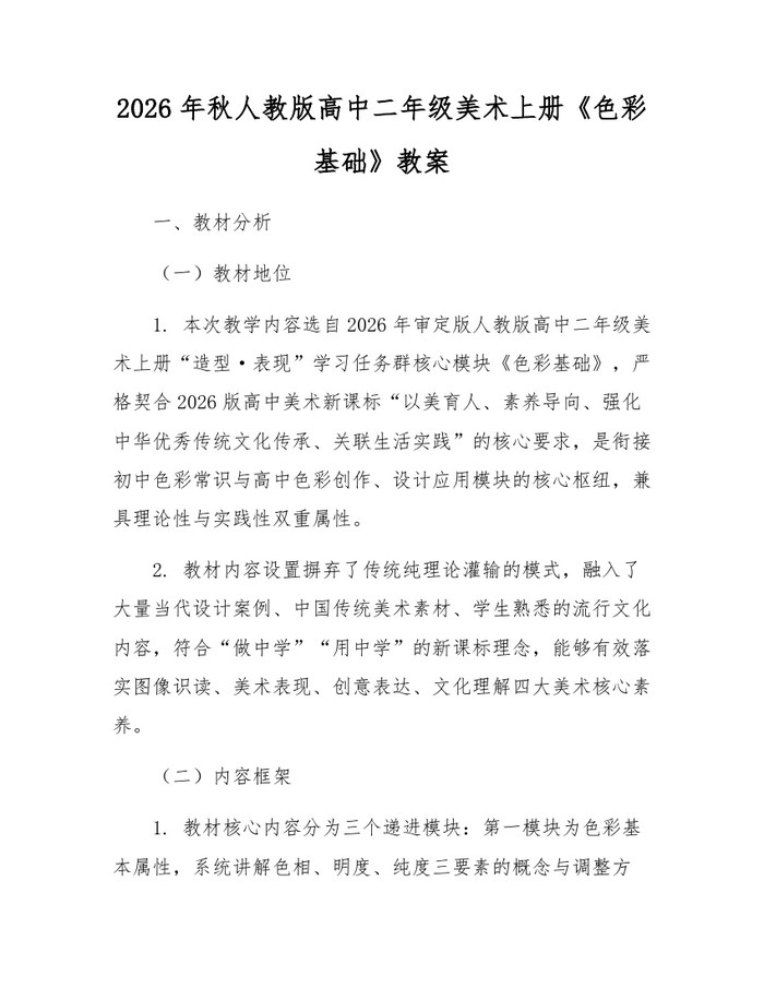 2026年秋人教版高中二年级美术上册《色彩基础》教案：(docx+pdf)免费下载