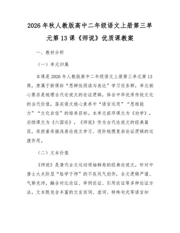 2026年秋人教版高中二年级语文上册第三单元第13课《师说》优质课教案：(docx+pdf)免费下载