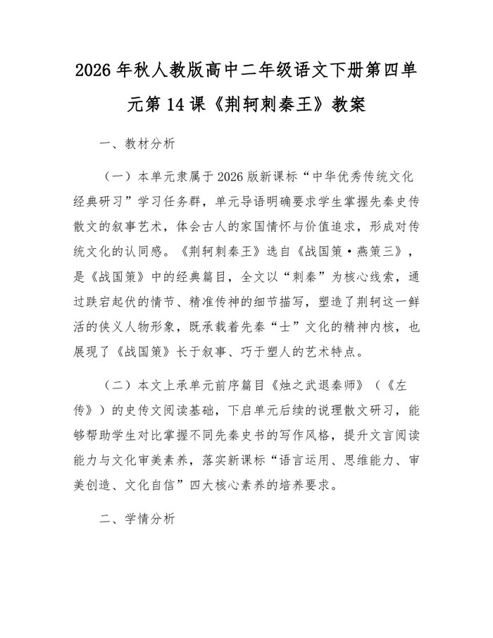 2026年秋人教版高中二年级语文下册第四单元第14课《荆轲刺秦王》教案：(docx+pdf)免费下载