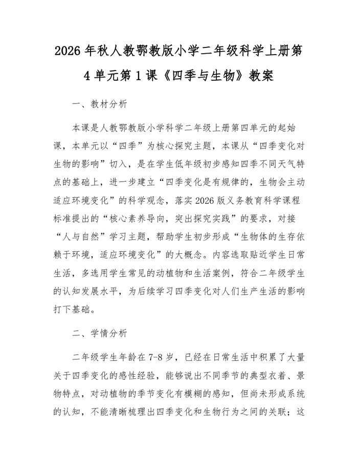 2026年秋人教鄂教版小学二年级科学上册第4单元第1课《四季与生物》教案：(docx+pdf)免费下载