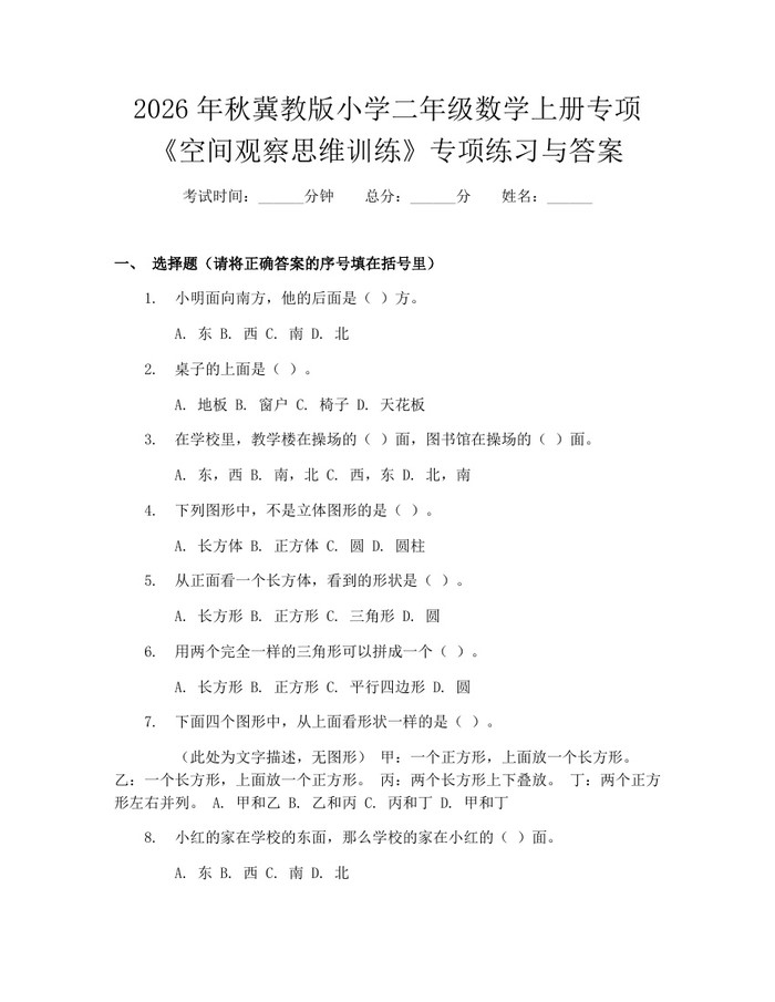 2026年秋冀教版小学二年级数学上册专项《空间观察思维训练》专项练习与答案：(docx+pdf)免费下载