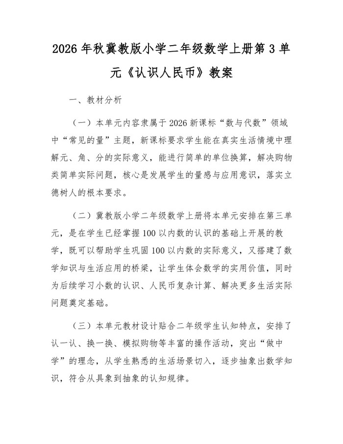 2026年秋冀教版小学二年级数学上册第3单元《认识人民币》教案：(docx+pdf)免费下载