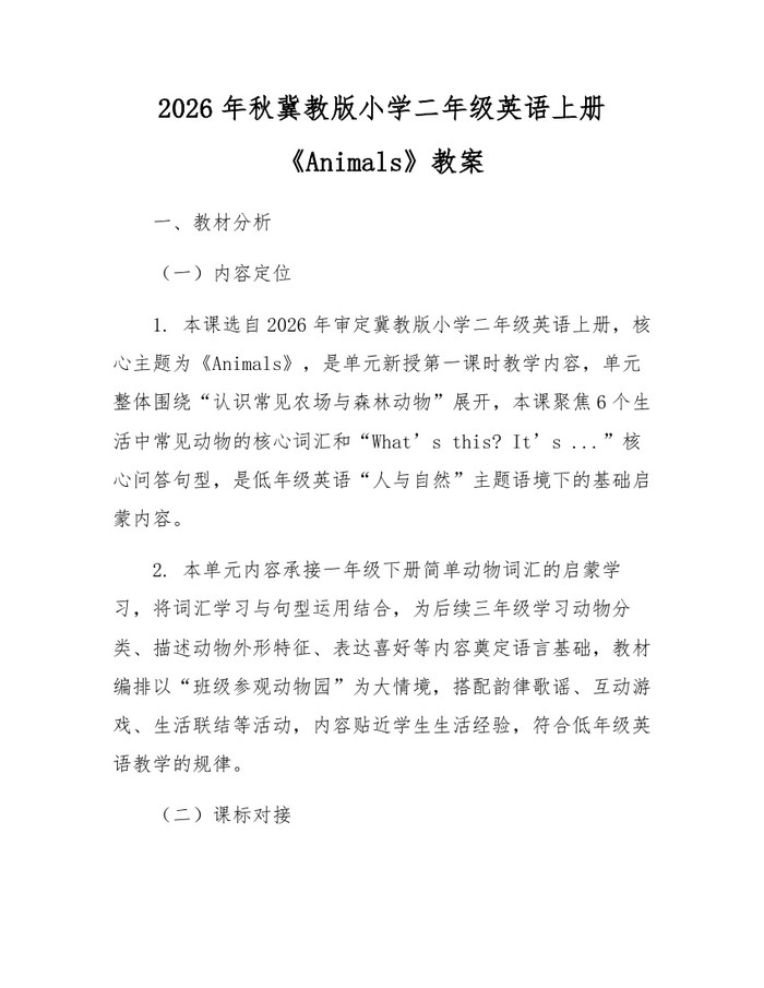 2026年秋冀教版小学二年级英语上册《Animals》教案：(docx+pdf)免费下载