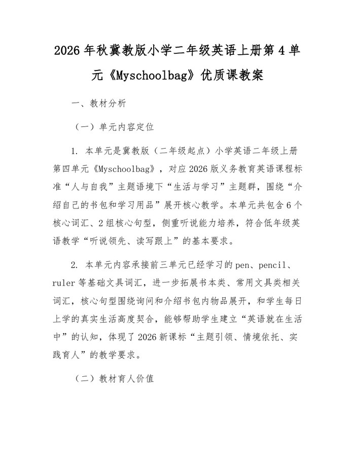 2026年秋冀教版小学二年级英语上册第4单元《Myschoolbag》优质课教案：(docx+pdf)免费下载