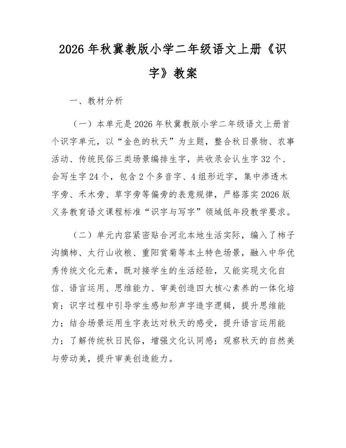 2026年秋冀教版小学二年级语文上册《识字》教案：(docx+pdf)免费下载