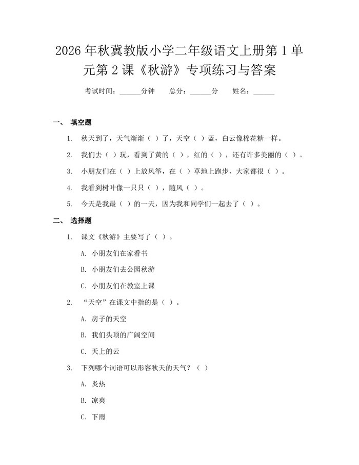 2026年秋冀教版小学二年级语文上册第1单元第2课《秋游》专项练习与答案：(docx+pdf)免费下载