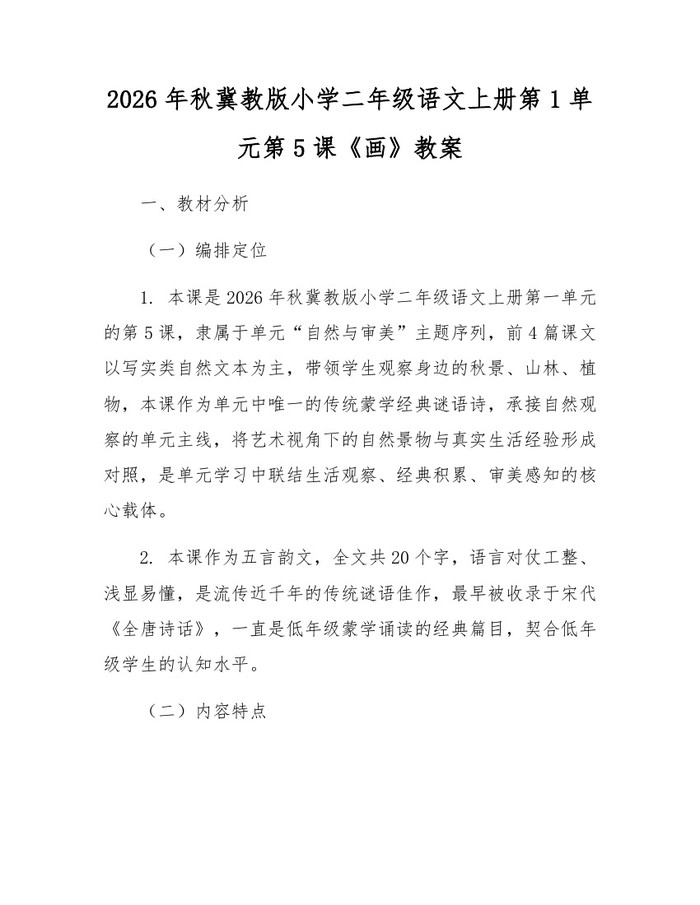 2026年秋冀教版小学二年级语文上册第1单元第5课《画》教案：(docx+pdf)免费下载