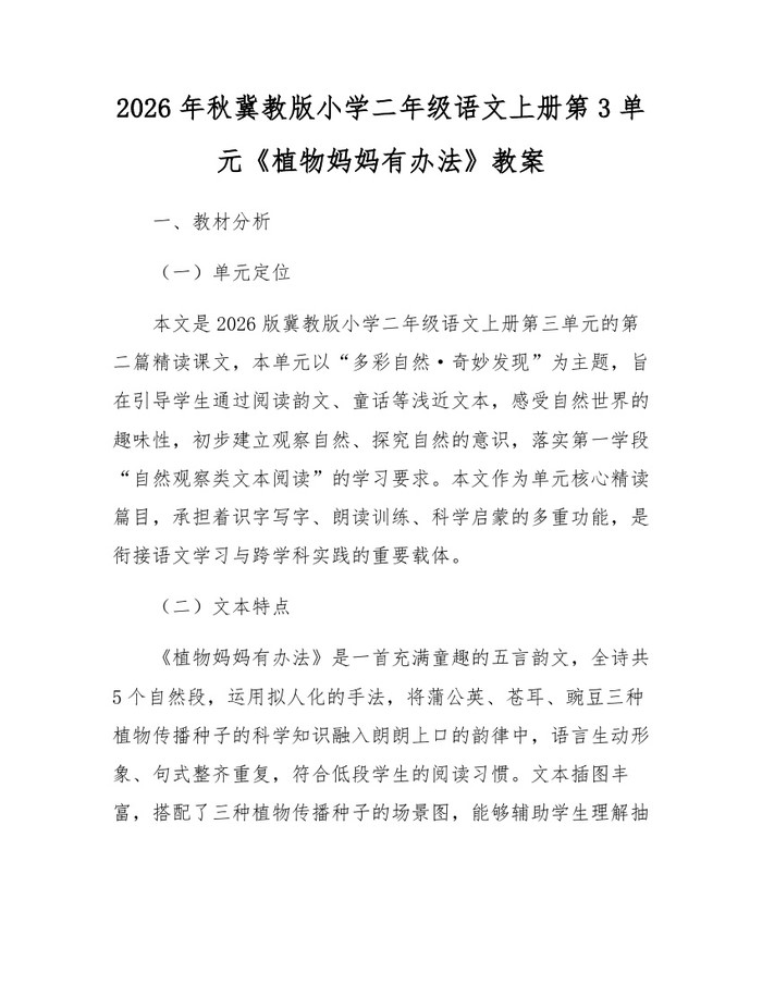 2026年秋冀教版小学二年级语文上册第3单元《植物妈妈有办法》教案：(docx+pdf)免费下载